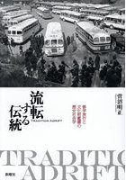 流転する伝統 修学旅行と文化財鑑賞の歴史社会学