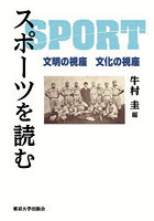 スポーツを読む 文明の視座文化の視座