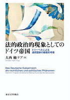 法的政治的現象としてのドイツ帝国