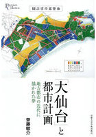 「大仙台」と都市計画 地方都市の近代に描かれた夢
