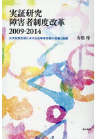 実証研究障害者制度改革2009-2014 公共政策形成における当事者参画の意義と課題