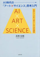 AI時代の「アート×サイエンス」思考入門 自分らしさを‘答え’にする仕事術 AI×ART×SCIENCE