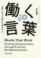 働く言葉 「意味」ではなく「機能」から組み立てる