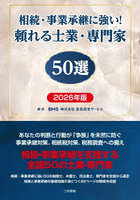 相続・事業承継に強い！頼れる士業・専門家50選 2026年版
