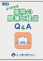 よくわかる医院の開業と経営Q＆A