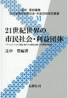 21世紀世界の市民社会・利益団体
