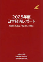 ’25 日本経済レポート