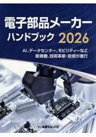 ’26 電子部品メーカーハンドブック