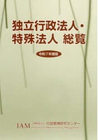 令7 独立行政法人・特殊法人総覧