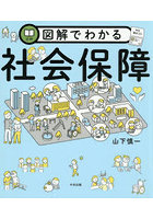 図解でわかる社会保障