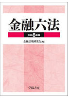 令8 金融六法