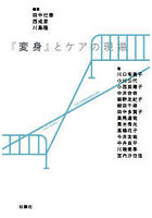 『変身』とケアの現場