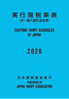 実行関税率表 2026