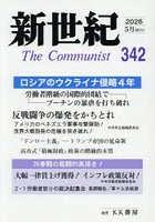 新世紀 The Communist 第342号（2026年5月）