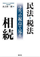 民法・税法2つの視点で見る相続