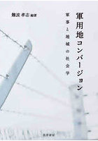 軍用地コンバージョン 軍事と地域の社会学
