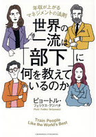 世界の一流は「部下」に何を教えているのか 年収が上がるマネジメントの法則