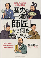 歴史の一流は「師匠」から何を学んだのか 年収が上がる学びの習慣
