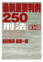最新重要判例250刑法