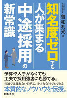 知名度ゼロでも人が集まる中途採用の新常識