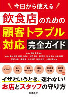 今日から使える飲食店のための顧客トラブル対応完全ガイド