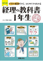 経理の教科書1年生 イラスト解説だから、はじめてでもわかる オールカラー版