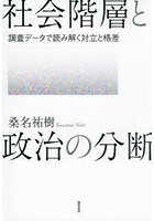 社会階層と政治の分断 調査データで読み解く対立と格差