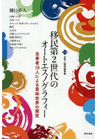 移民第2世代のオートエスノグラフィー 当事者10人による意味世界の探究
