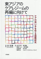 東アジアのケアレジームの再編に向けて ケアの担い手をめぐる国際研究