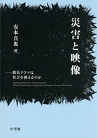 災害と映像
