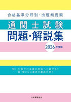 ’26 通関士試験問題・解説集