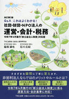 社団・財団・NPO法人の運営・会計・税務 Q＆Aこれはよくわかる！ 令和7年4月施行「新公益法人制度」対応版