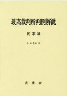 令5 最高裁判所判例解説 民事篇