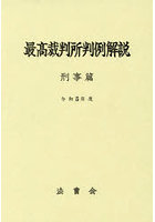 令5 最高裁判所判例解説 刑事篇