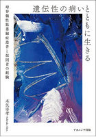 遺伝性の病いとともに生きる