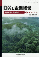 DXと企業経営