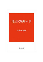 司法試験用六法 令和8年版