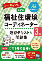 ユーキャンの福祉住環境コーディネーター3級速習テキスト＆問題集