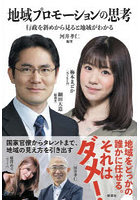 地域プロモーションの思考 行政を斜めから見ると地域がわかる