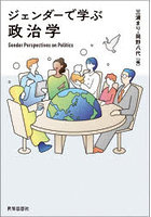 ジェンダーで学ぶ政治学