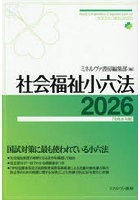 社会福祉小六法 2026