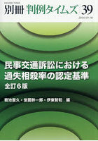 別冊判例タイムズ 39