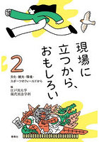 現場に立つから、おもしろい 2