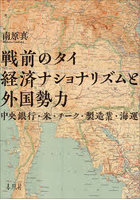 戦前のタイ経済ナショナリズムと外国勢力