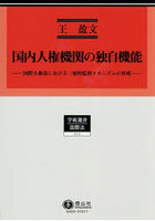 国内人権機関の独自機能