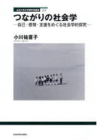 つながりの社会学