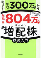 年収300万円から年配当804万円をもらう「激・増配株」投資入門
