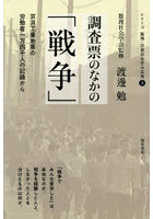 調査票のなかの「戦争」 京浜工業地帯の労働者一万四千人の記録から