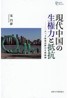 現代中国の生権力と抵抗 一人っ子政策以降の生殖統制