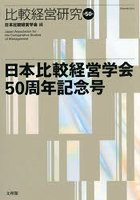 比較経営研究 第50号